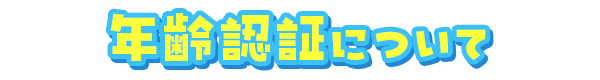 年齢認証
