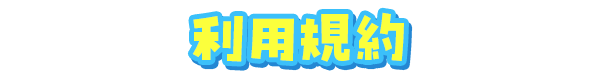 利用規約