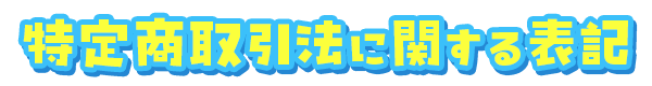 特定商取引法
